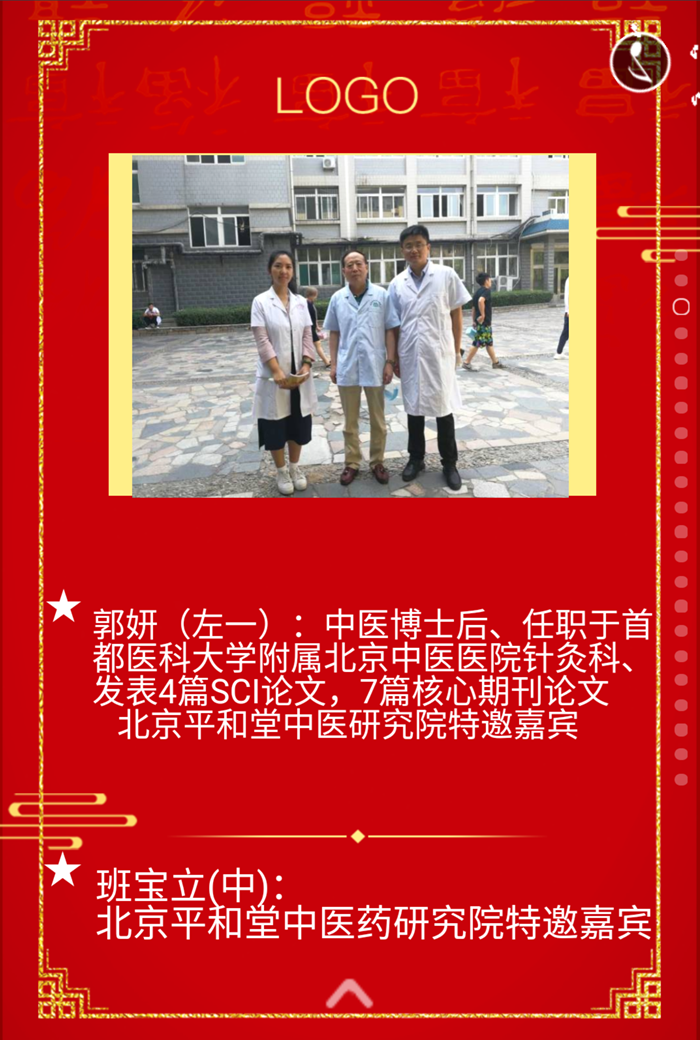 北京平和堂中医药研究院特邀嘉宾：郭妍、班宝立