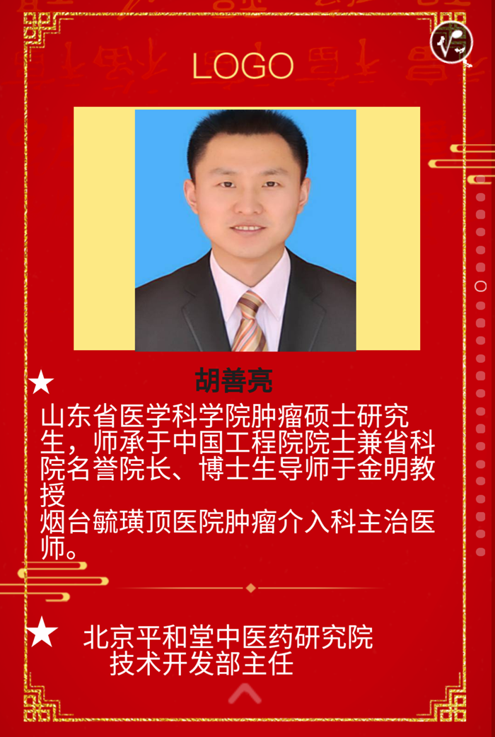 北京平和堂中医药研究院技术开发部主任：胡善亮