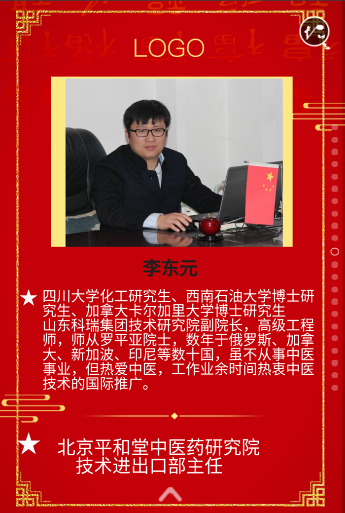 北京平和堂中医药研究院技术出口部主任：李东元