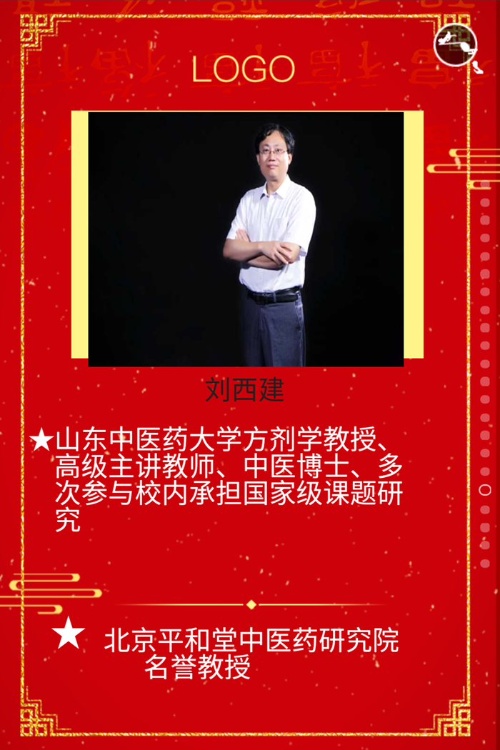 北京平和堂中医药研究院名誉教授：刘西建
